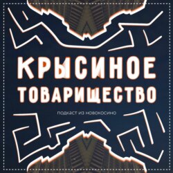 #56: Хэллоуин / Фильм Битлджус / Бобры и пришельцы