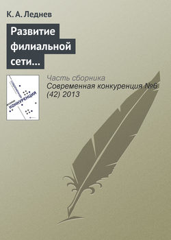 Развитие филиальной сети как способ повышения конкурентоспособности консалтинговой корпорации