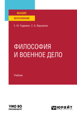 Философия и военное дело. Учебник для вузов