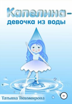 Капелина – девочка из воды