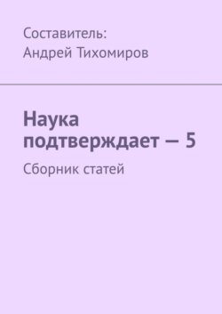 Наука подтверждает – 5. Сборник статей