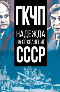 ГКЧП – надежда на сохранение СССР