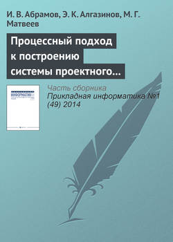 Процессный подход к построению системы проектного управления