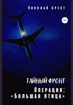 Тайный фронт. Операция «Большая птица»