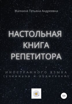 Настольная книга репетитора иностранного языка, а также его учеников и родителей