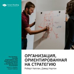 Ключевые идеи книги: Организация, ориентированная на стратегию. Роберт Каплан, Дэвид Нортон