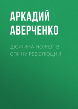 Дюжина ножей в спину революции