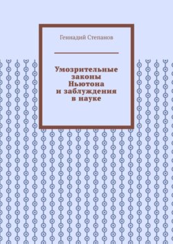 Умозрительные законы Ньютона и заблуждения в науке