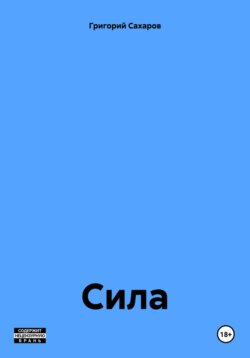 Сила