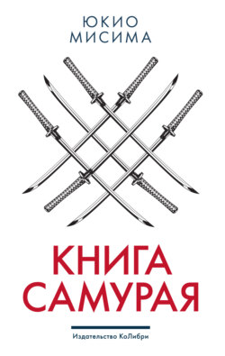 Книга самурая