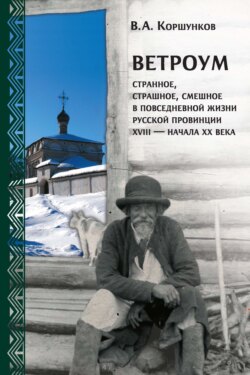 Ветроум. Странное, страшное, смешное в повседневной жизни русской провинции XVIII – начала XX века