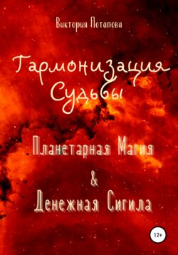 Гармонизация Судьбы: «Планетарная Магия» & «Денежная Сигила»