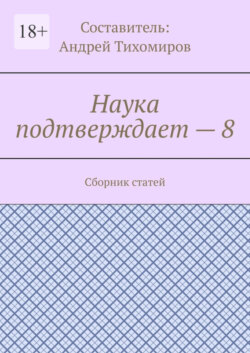 Наука подтверждает – 8. Сборник статей