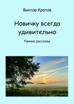 Новичку всегда удивительно. Ранние рассказы