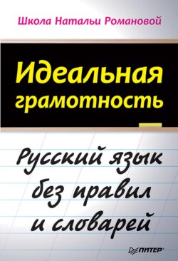 Идеальная грамотность. Русский язык без правил и словарей