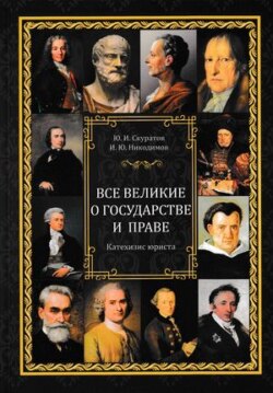 Все великие о государстве и праве: катехизис юриста