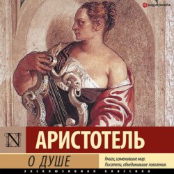 Аристотель, О Душе – Слушать Онлайн Бесплатно Или Скачать.