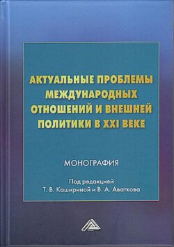 Актуальные проблемы международных отношений и внешней политики в XXI веке