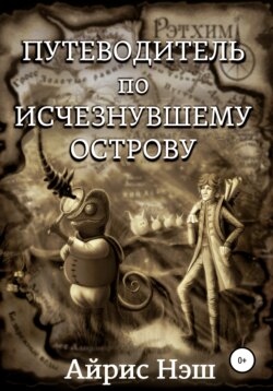 Путеводитель по Исчезнувшему острову