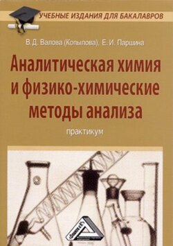 Аналитическая химия и физико-химические методы анализа