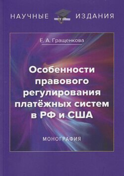 Особенности правового регулирования платёжных систем в РФ и США