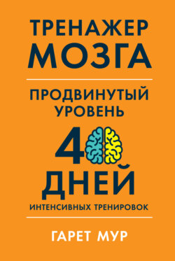 Тренажер мозга. Продвинутый уровень: 40 дней интенсивных тренировок