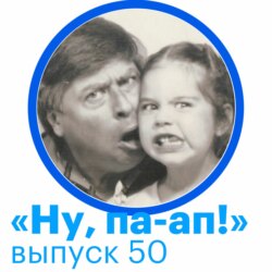 Выпуск 50. Юбилейный, где слушатели задают нам вопросы