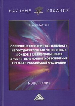 Совершенствование деятельности негосударственных пенсионных фондов в целях повышения уровня пенсионного обеспечения граждан Российской Федерации