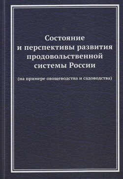 Состояние и перспективы развития продовольственной системы России (на примере овощеводства и садоводства)