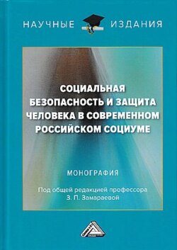 Социальная безопасность и защита человека в современном российском социуме