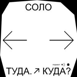 Праздничный соло выпуск! 1 год подкасту