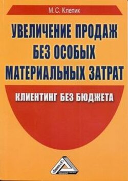 Увеличение продаж без особых материальных затрат. Клиентинг без бюджета