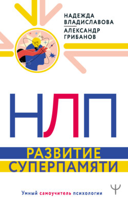 НЛП. Развитие суперпамяти