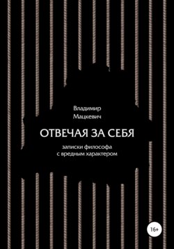 Отвечая за себя. Записки философа с вредным характером