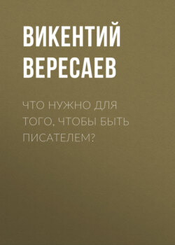 Что нужно для того, чтобы быть писателем?