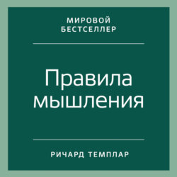 Правила мышления. Как найти свой путь к осознанности и счастью