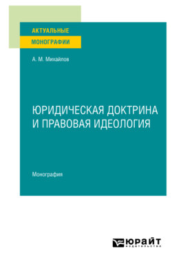 Юридическая доктрина и правовая идеология. Монография