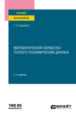 Математическая обработка геолого-геохимических данных 2-е изд. Учебное пособие для вузов