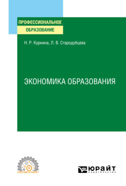 Экономика образования. Учебное пособие для СПО