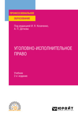 Уголовно-исполнительное право 2-е изд. Учебник для СПО