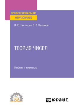 Теория чисел. Учебник и практикум для СПО