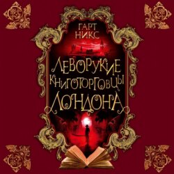 Леворукие книготорговцы Лондона