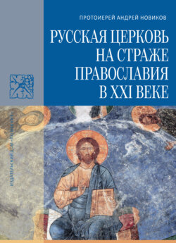 Русская Церковь на страже православия в XXI веке