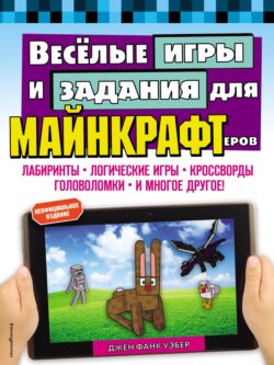 Весёлые игры и задания для майнкрафтеров