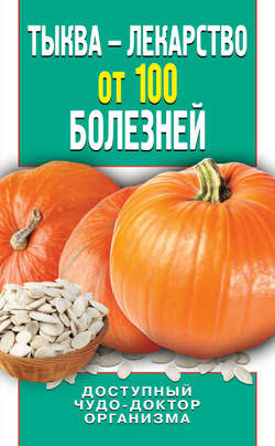 Тыква – лекарство от 100 болезней. Доступный чудо-доктор организма