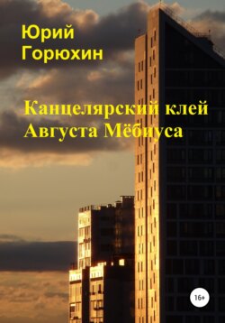 Канцелярский клей Августа Мёбиуса. Сборник рассказов