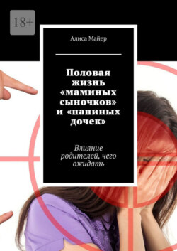 Половая жизнь «маминых сыночков» и «папиных дочек». Влияние родителей, чего ожидать