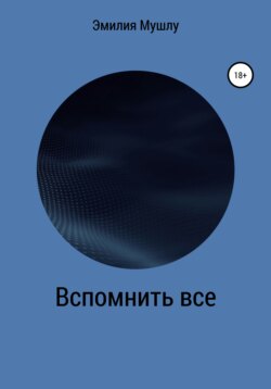 Вспомнить все