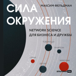 Сила окружения: Network-science для бизнеса и дружбы