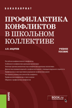 Профилактика конфликтов в школьном коллективе. (Бакалавриат). Учебное пособие.